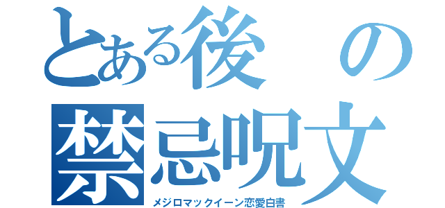 とある後の禁忌呪文（メジロマックイーン恋愛白書）