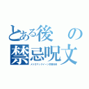 とある後の禁忌呪文（メジロマックイーン恋愛白書）