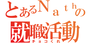 とあるＮａｔｈの就職活動（チョコくれ）