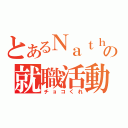 とあるＮａｔｈの就職活動（チョコくれ）