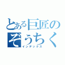 とある巨匠のぞうちく（インデックス）