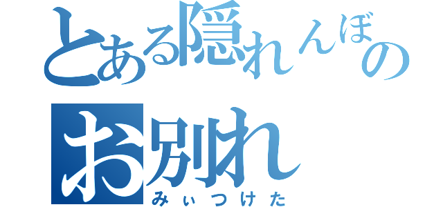 とある隠れんぼのお別れ（みぃつけた）