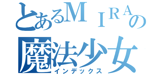 とあるＭＩＲＡの魔法少女（インデックス）