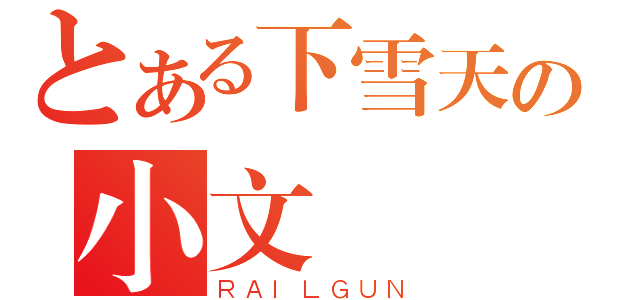 とある下雪天の小文（ＲＡＩＬＧＵＮ）