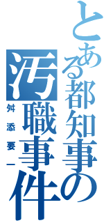 とある都知事の汚職事件（舛添要一）