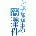 とある都知事の汚職事件（舛添要一）