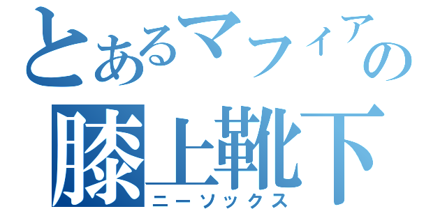 とあるマフィアの膝上靴下（ニーソックス）