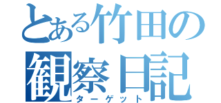 とある竹田の観察日記（ターゲット）