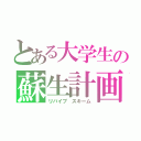 とある大学生の蘇生計画（リバイブ スキーム）