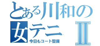 とある川和の女テニⅡ（今日もコート整備）