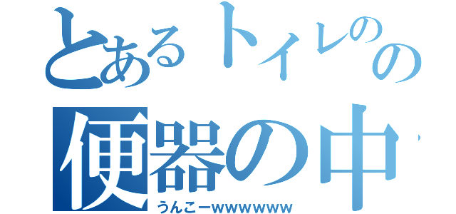 とあるトイレのの便器の中に（うんこーｗｗｗｗｗｗ）