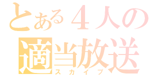 とある４人の適当放送（スカイプ）