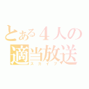 とある４人の適当放送（スカイプ）