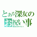 とある深友のお祝い事（誕生日おめでと☆）