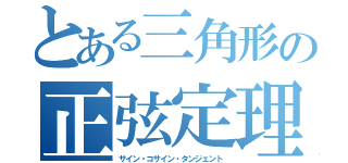 とある三角形の正弦定理（サイン・コサイン・タンジェント）