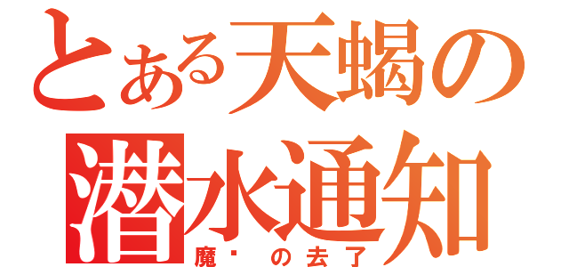 とある天蝎の潜水通知（魔兽の去了）