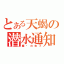 とある天蝎の潜水通知（魔兽の去了）