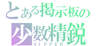 とある掲示板の少数精鋭（ＶＩＰＰＥＲ）