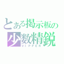 とある掲示板の少数精鋭（ＶＩＰＰＥＲ）