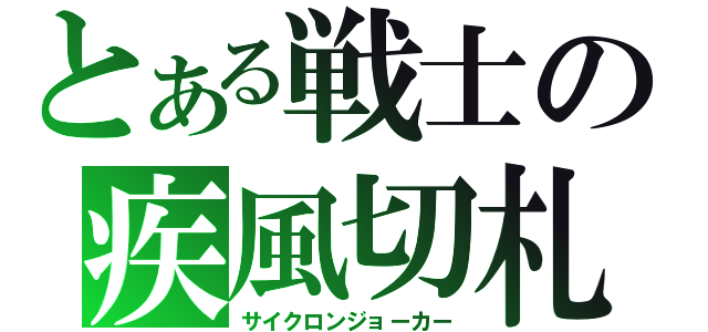 とある戦士の疾風切札（サイクロンジョーカー）