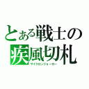 とある戦士の疾風切札（サイクロンジョーカー）