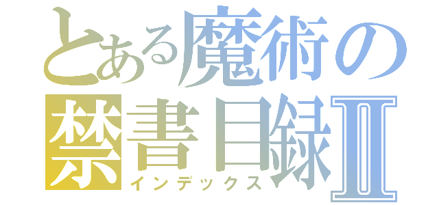 とある魔術の禁書目録Ⅱ（インデックス）