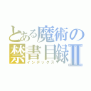 とある魔術の禁書目録Ⅱ（インデックス）