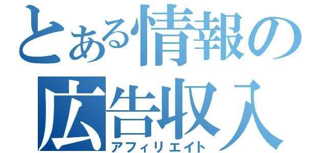 とある情報の広告収入（アフィリエイト）