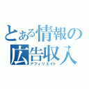 とある情報の広告収入（アフィリエイト）