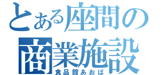 とある座間の商業施設（食品館あおば）