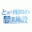 とある座間の商業施設（食品館あおば）