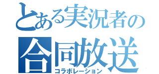 とある実況者の合同放送（コラボレーション）