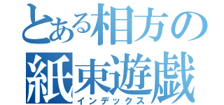 とある相方の紙束遊戯（インデックス）