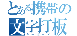 とある携帯の文字打板（キーボード）