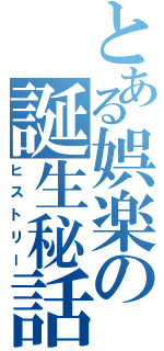 とある娯楽の誕生秘話（ヒストリー）