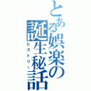 とある娯楽の誕生秘話（ヒストリー）