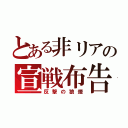 とある非リアの宣戦布告（反撃の狼煙）