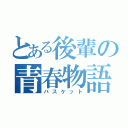 とある後輩の青春物語（バスケット）