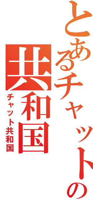 とあるチャットの共和国（チャット共和国）