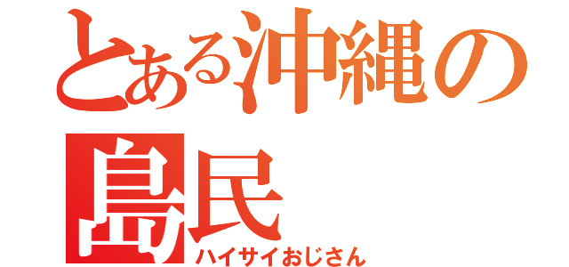 とある沖縄の島民（ハイサイおじさん）