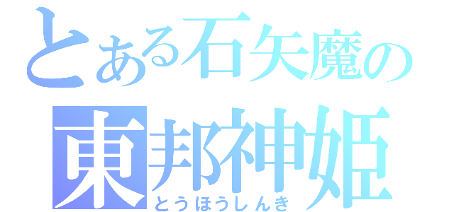 とある石矢魔の東邦神姫（とうほうしんき）