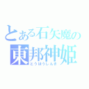 とある石矢魔の東邦神姫（とうほうしんき）