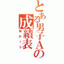 とある男子Ａの成績表（数計１５）