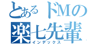 とあるドＭの楽七先輩（インデックス）