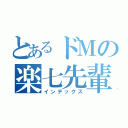 とあるドＭの楽七先輩（インデックス）