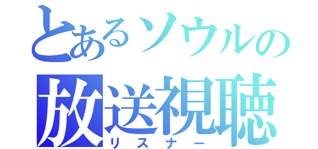 とあるソウルの放送視聴（リスナー）