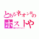 とあるネオン街のホストや（誰がカストじゃ！）