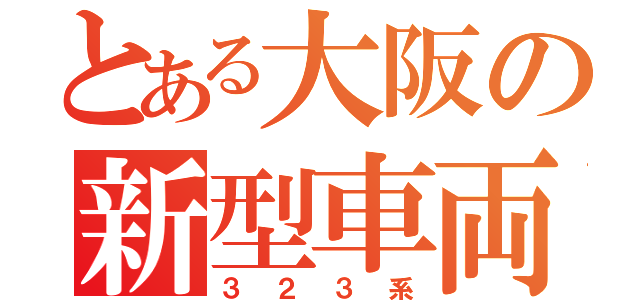 とある大阪の新型車両（３２３系）