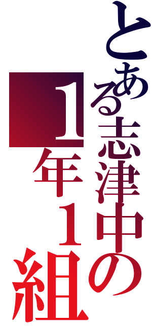 とある志津中の１年１組（）