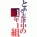 とある志津中の１年１組（）